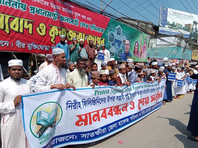 ইসরাইলের নগ্ন হামলা ও গণহত্যার প্রতিবাদে সাতক্ষীরায় মানববন্ধন